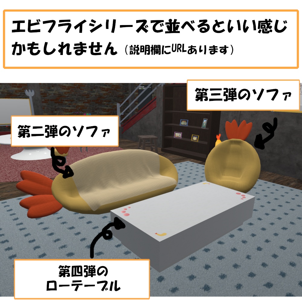 エビフライ 一人掛けソファ【VRChat想定】
