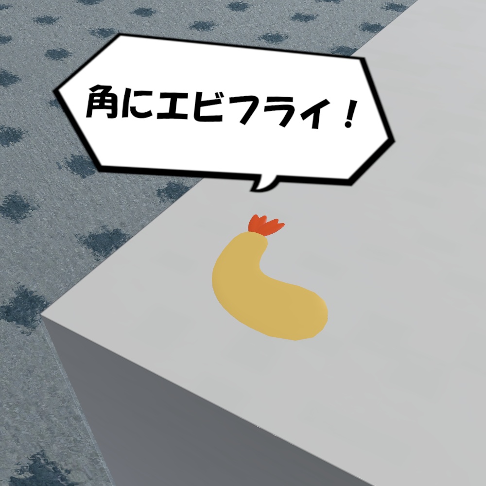 エビフライ ローテーブル【VRChat想定】