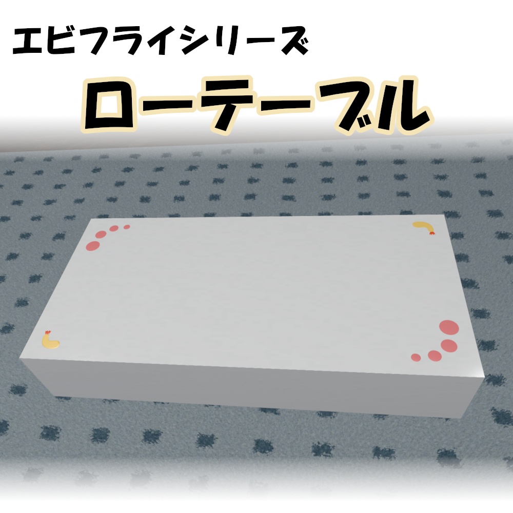 エビフライ ローテーブル【VRChat想定】