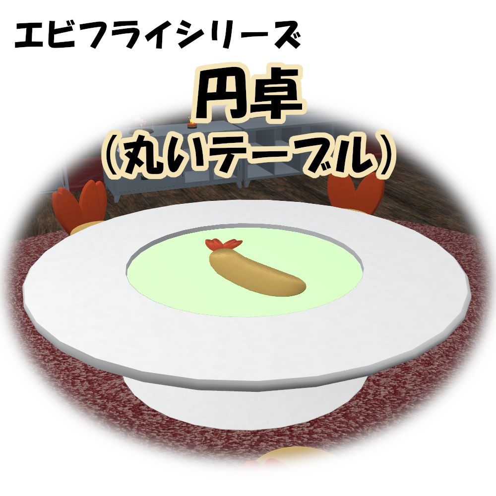 エビフライ 円卓(丸い机)【VRChat想定】