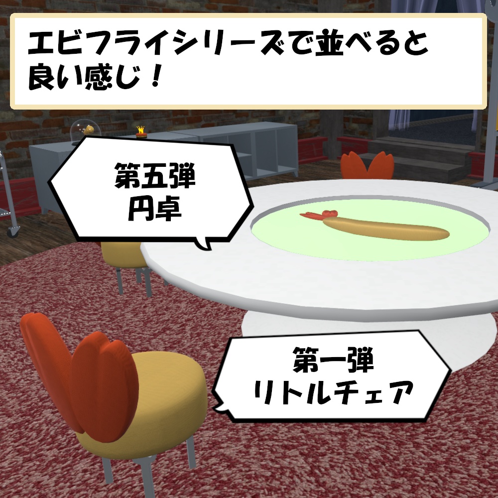 エビフライ 円卓(丸い机)【VRChat想定】