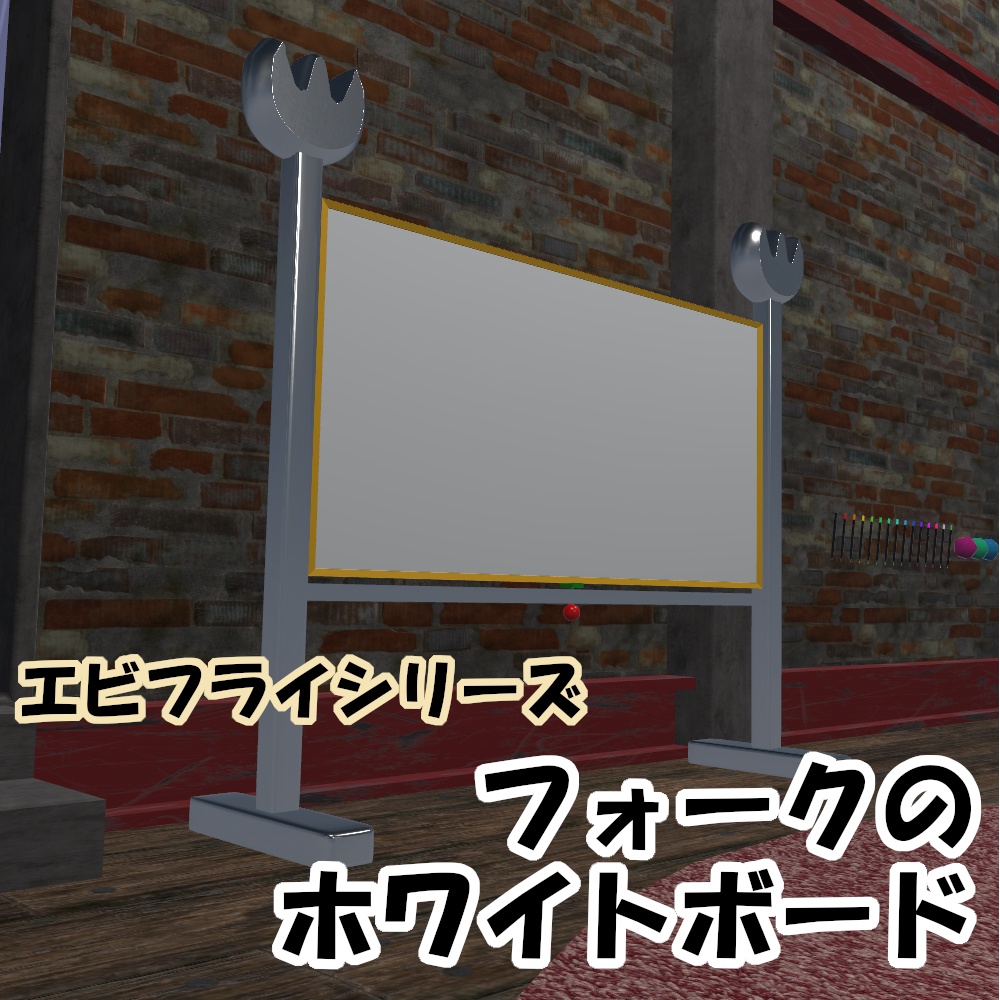 フォーク ホワイトボード【VRChat想定】