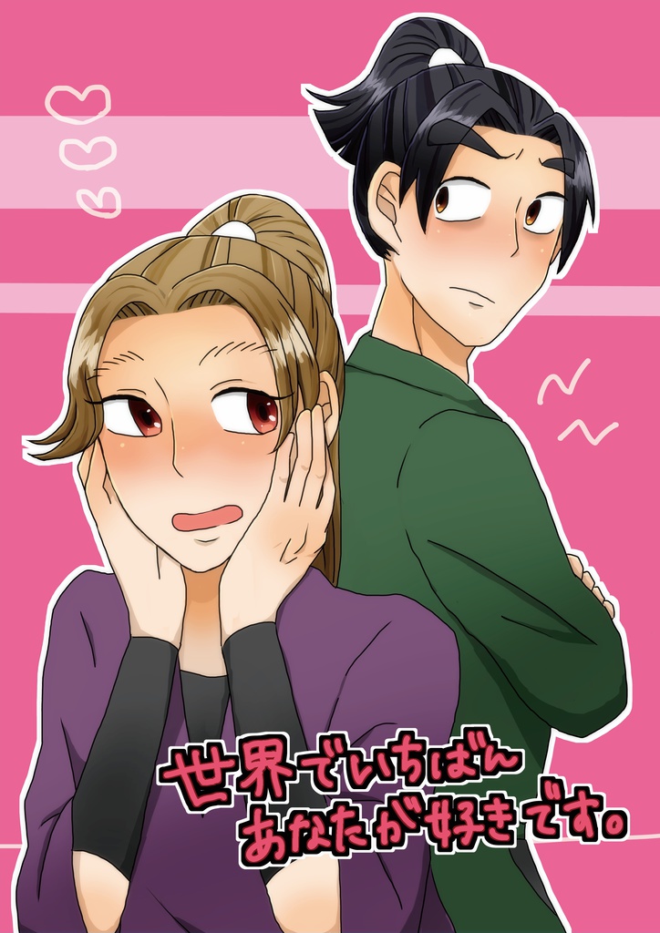 世界でいちばんあなたが好きです。