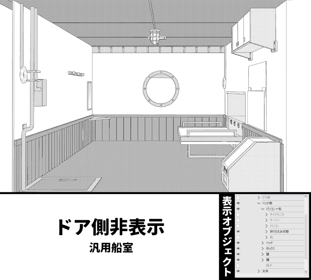 クリスタ用船室3D