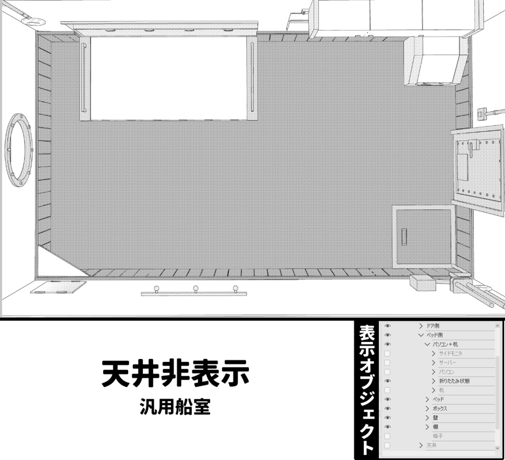 クリスタ用船室3D