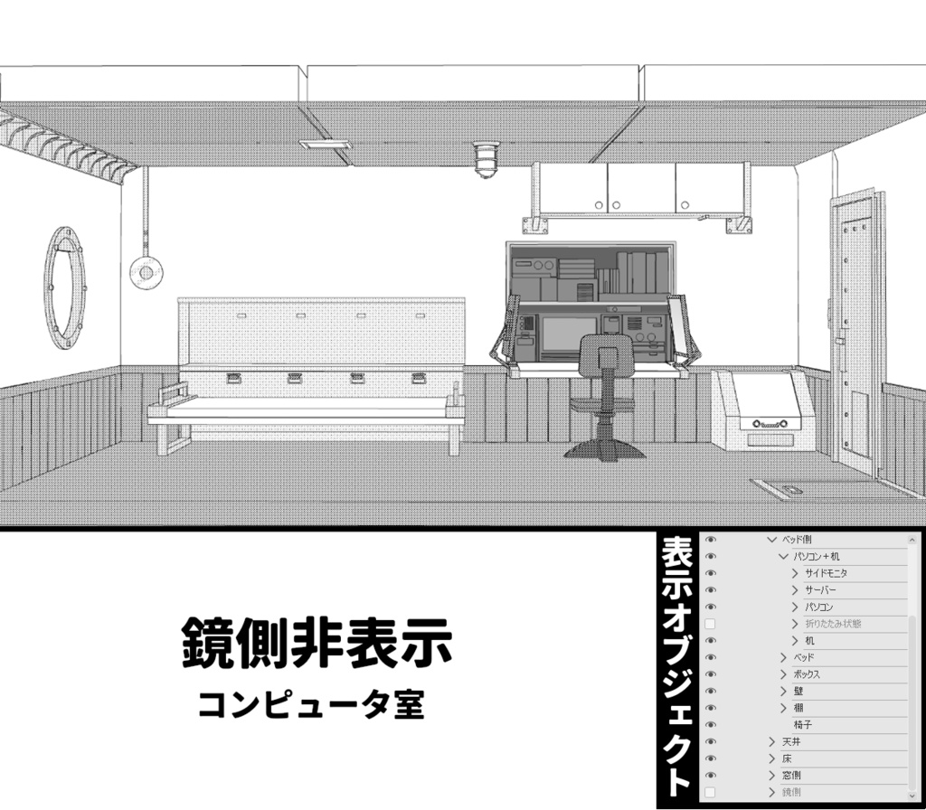 クリスタ用船室3D