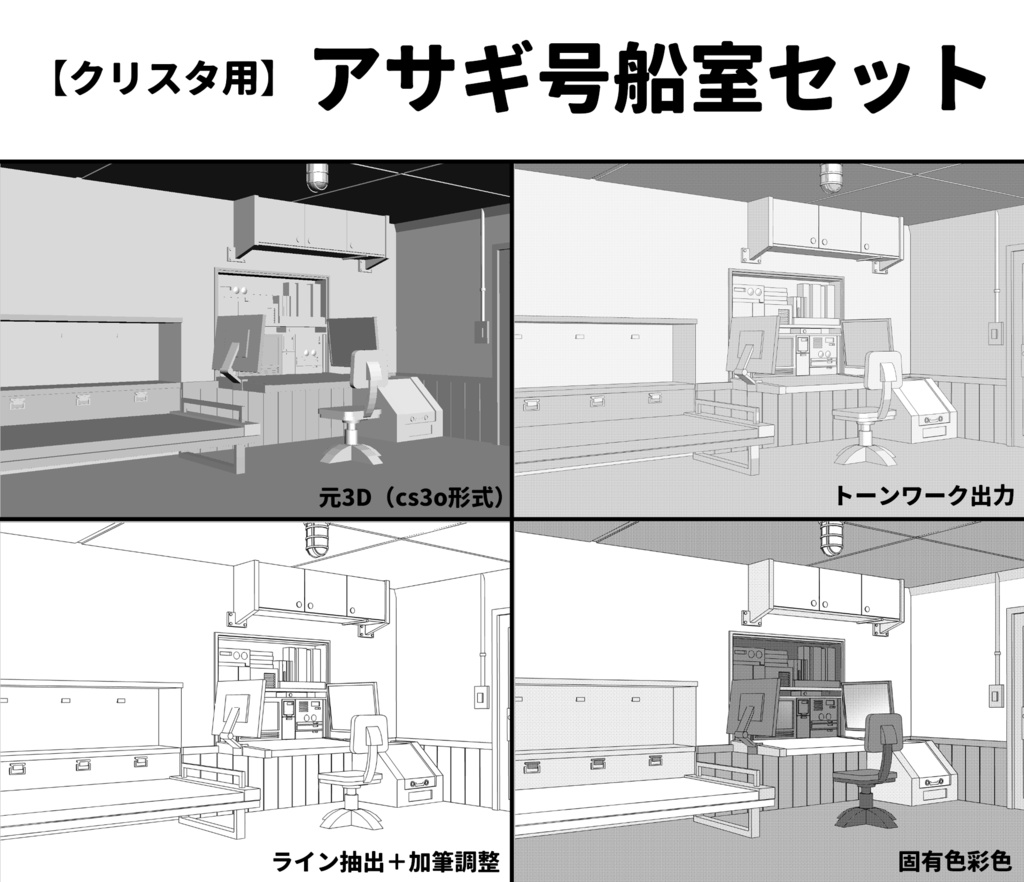 クリスタ用船室３Ｄ
