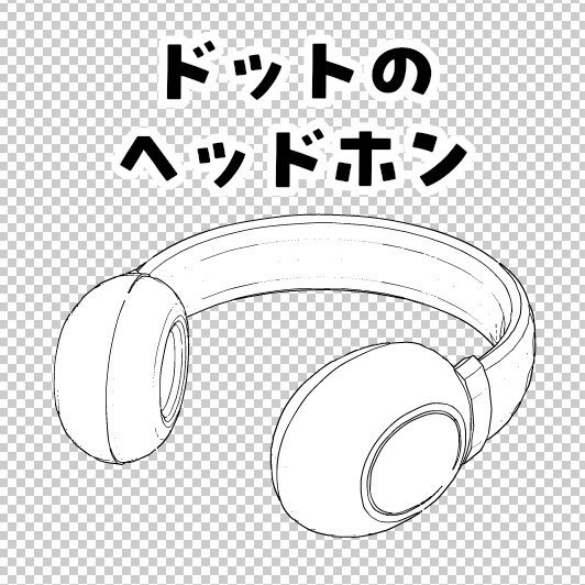ヘッドホン３Ｄ