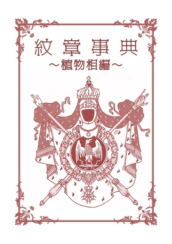 紋章辞典 動物相&植物相