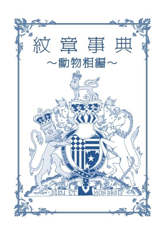紋章辞典 動物相&植物相