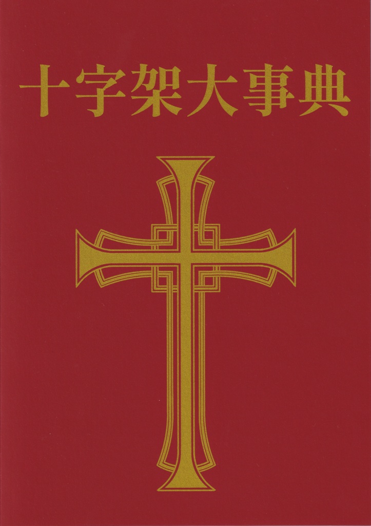 十字架大事典