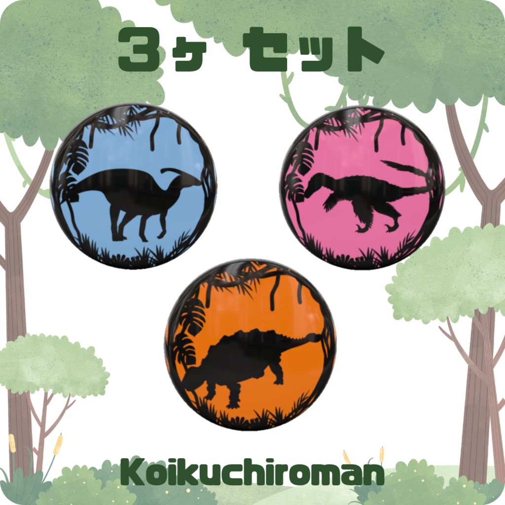 缶バッジ『恐竜トリオC』＊3個セット