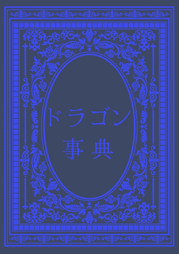 ドラゴン事典