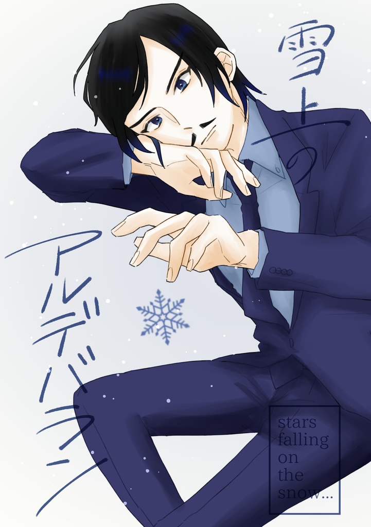 雪上のアルデバラン