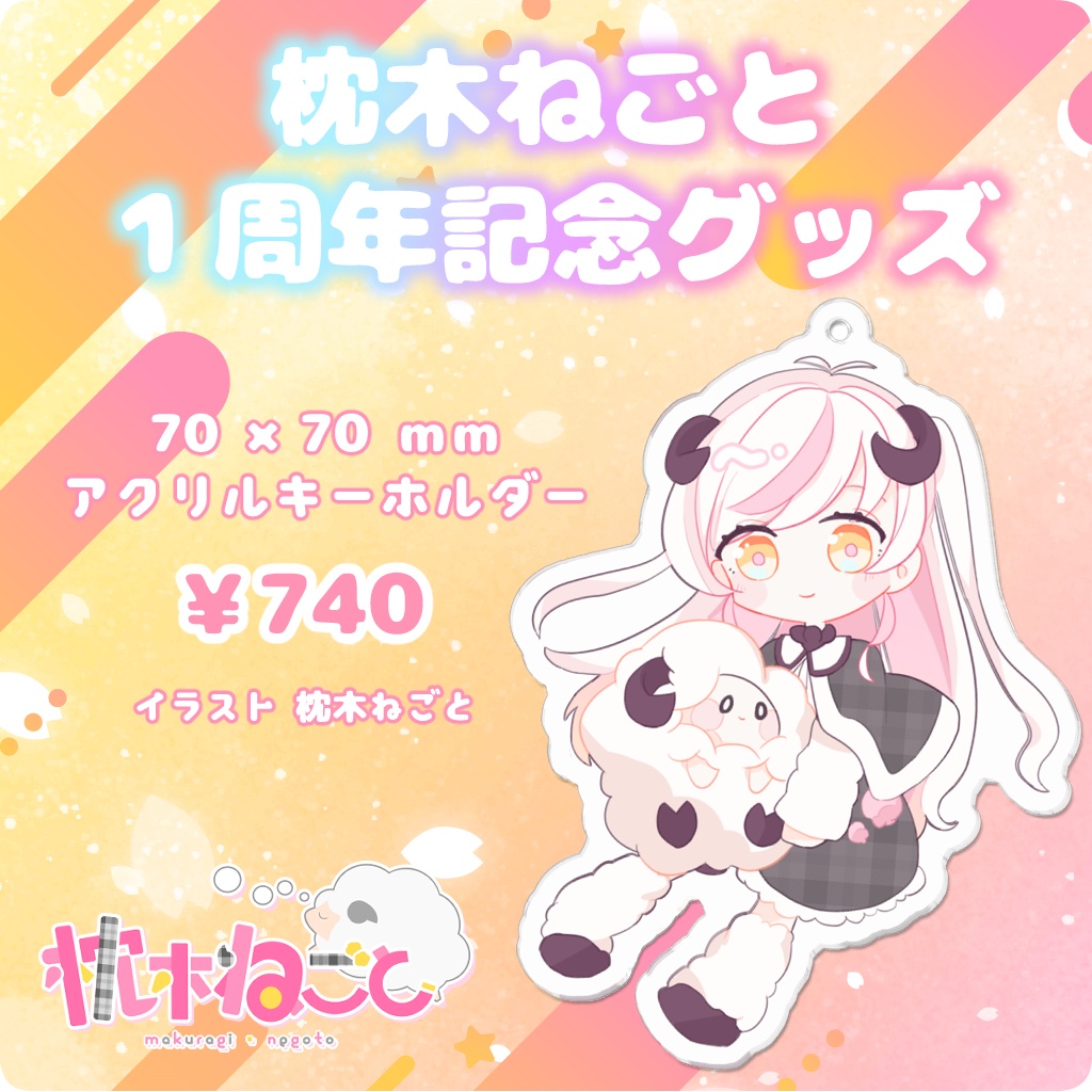 1周年記念💖ねごとアクリルキーホルダー