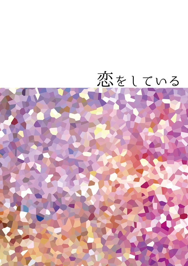 【ギルアサ】恋をしている