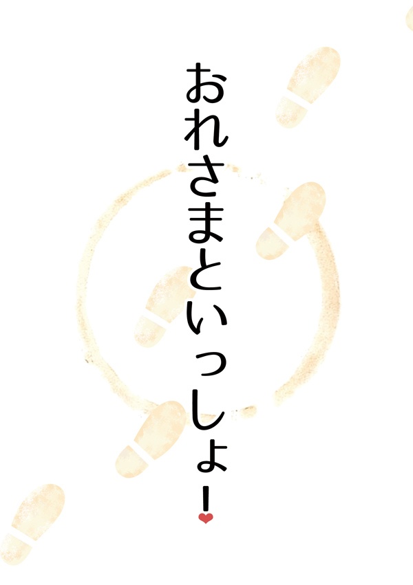【ギルアサ】おれさまといっしょ！【※後ろ2枚画像確認を】