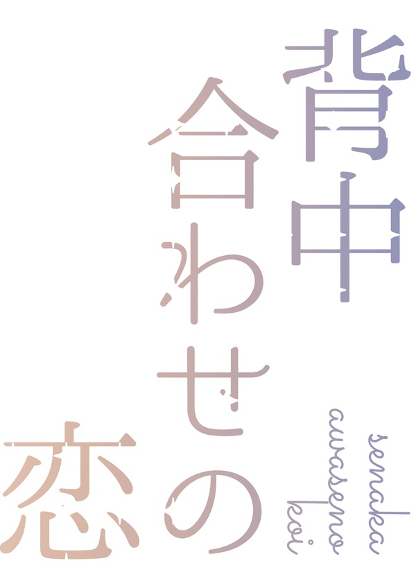 【ギルアサ】背中合わせの恋
