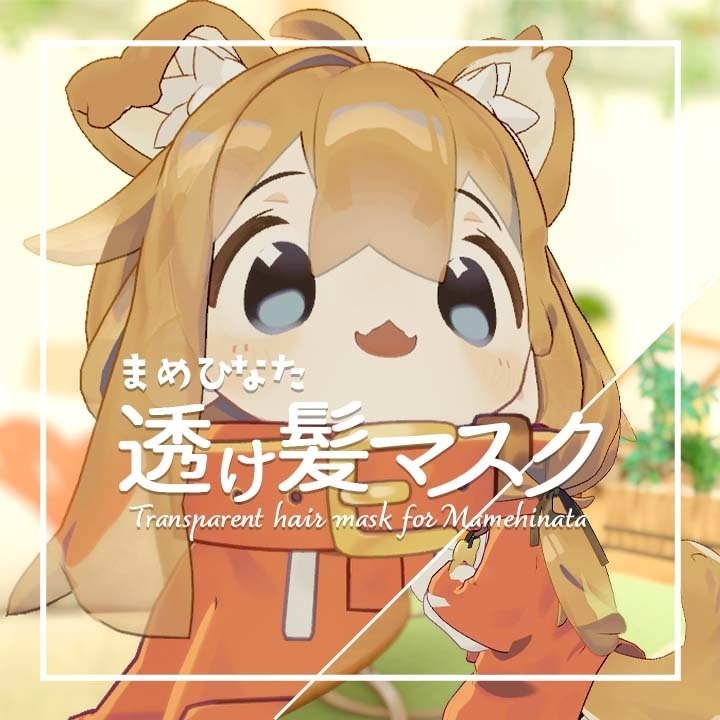 【無料/free】透け髪マスク【まめひなた】
