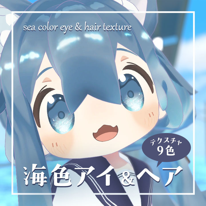 【無料あり】海色アイ&ヘアテクスチャ【まめひなた】