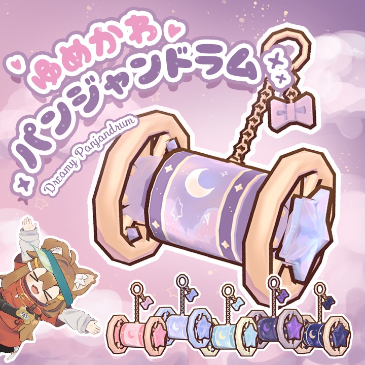 ゆめかわパンジャンドラムキーホルダー【matcap無料】