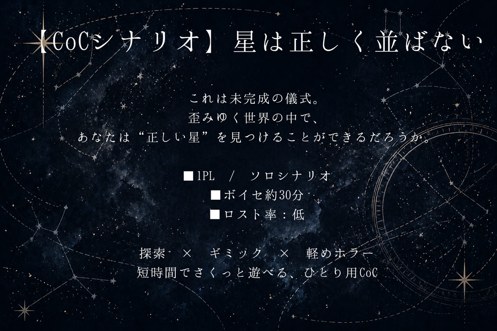 CoCシナリオ【星は正しく並ばない】