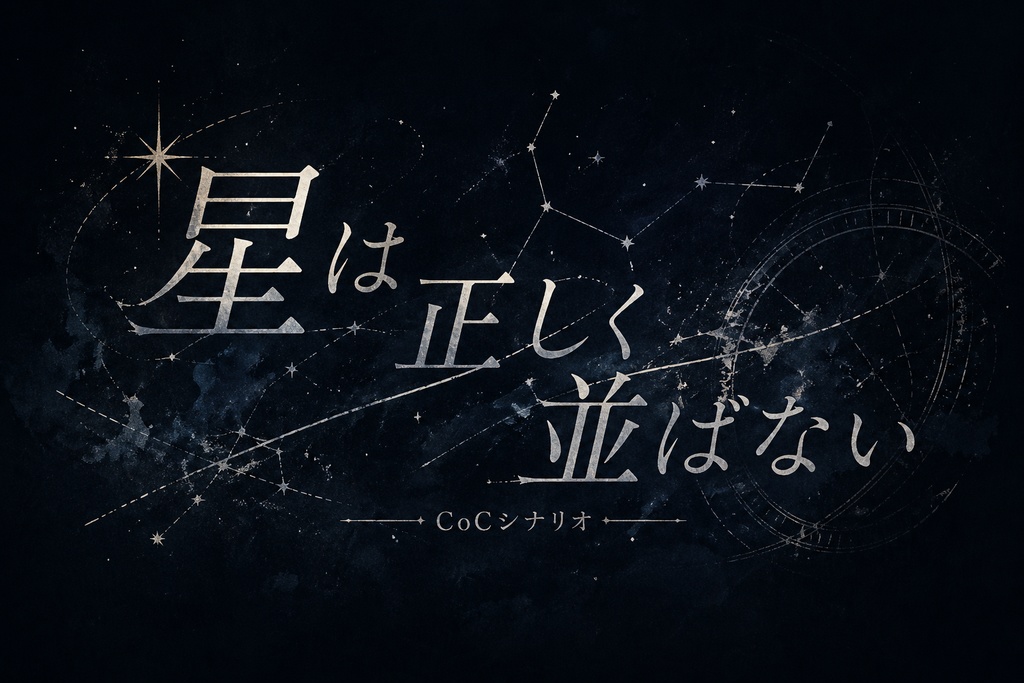 CoCシナリオ【星は正しく並ばない】