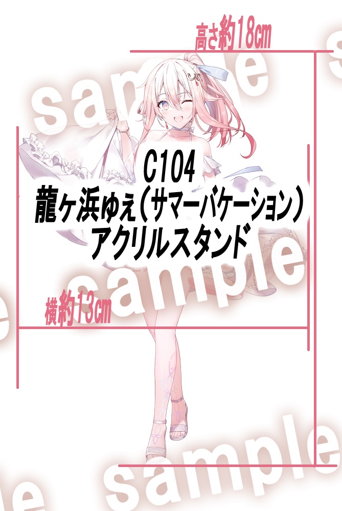 C104 龍ヶ浜ゅぇ（サマーバケーション）アクリルスタンド【非公式】