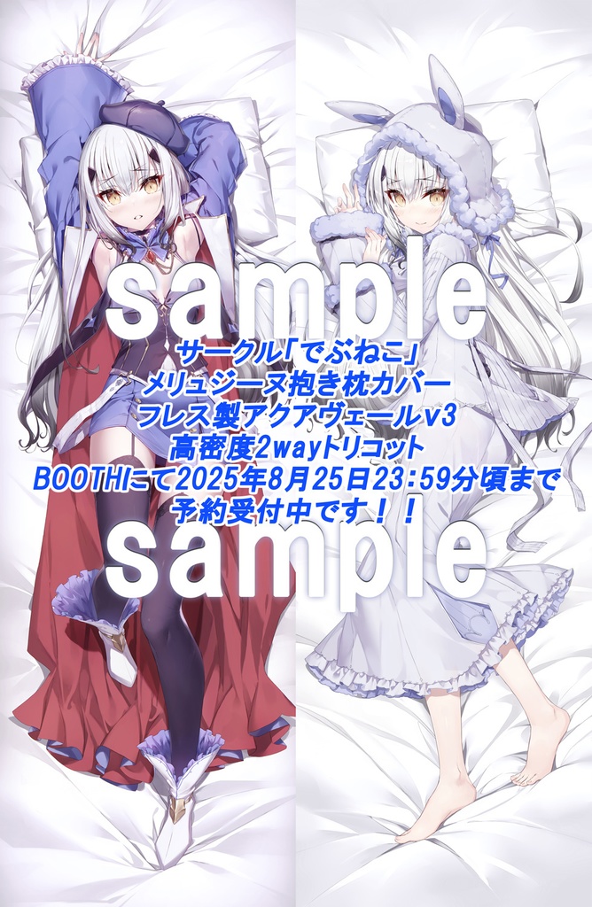 【再販】メリュジーヌ抱き枕カバー【受注生産】