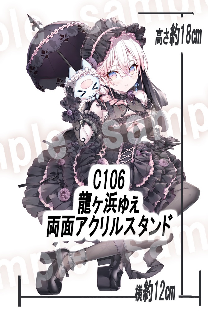 C106 龍ヶ浜ゅぇ両面アクリルスタンド 【非公式】