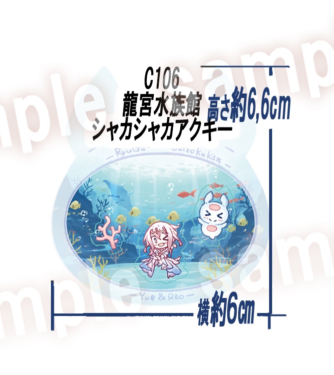 C106 龍宮水族館シャカシャカアクキー 【非公式】