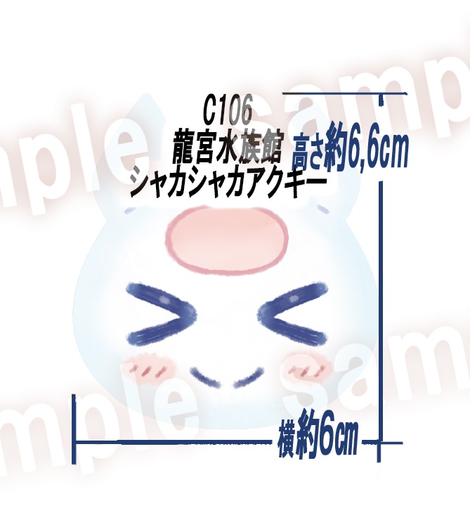 C106 龍宮水族館シャカシャカアクキー 【非公式】