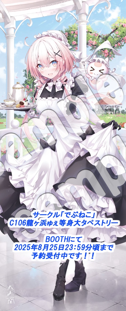 C106 龍ヶ浜ゅぇメイド等身大タペストリー 【非公式】