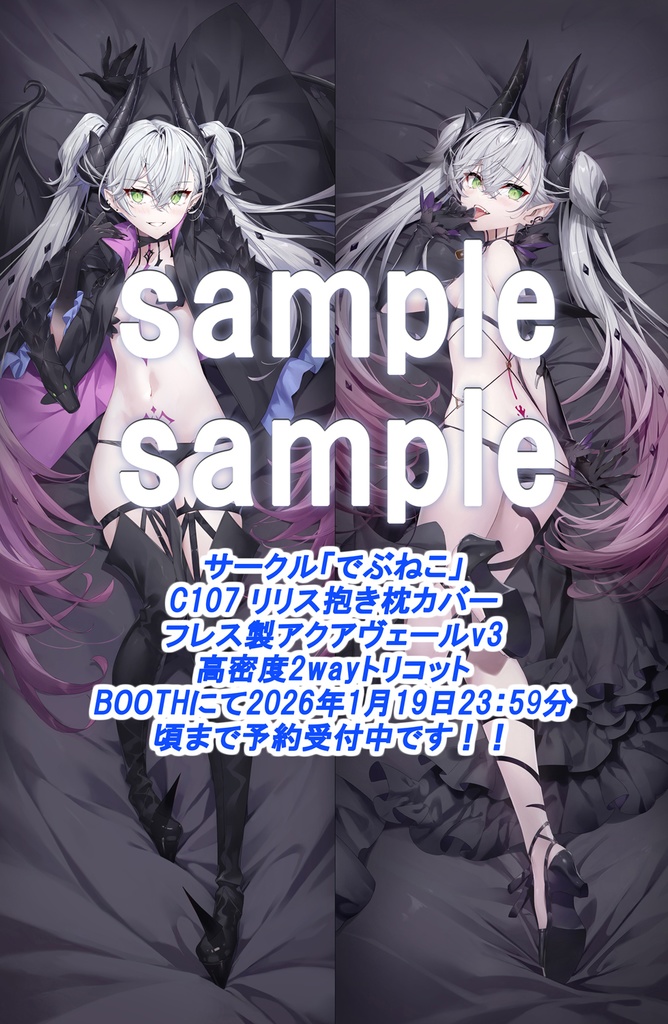 C107リリス抱き枕カバー