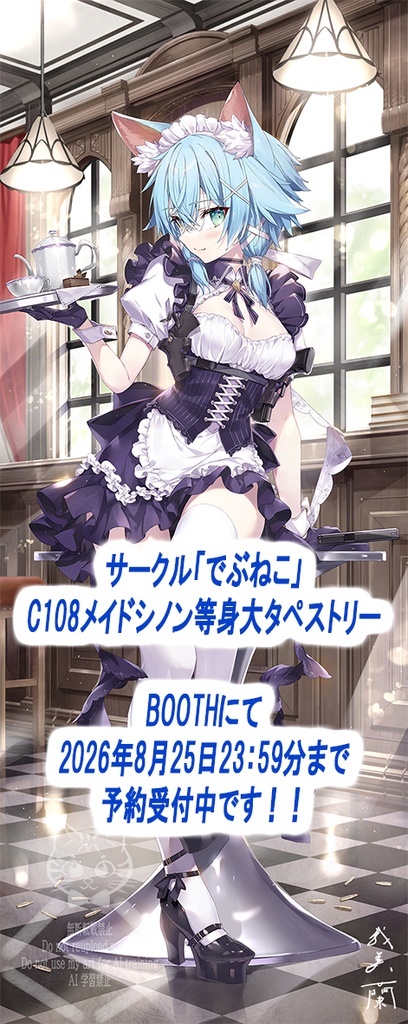 C108 メイドシノン等身大タペストリー