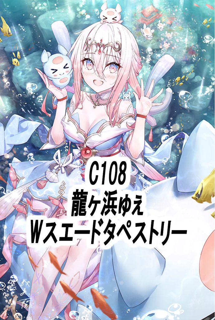B2 C108 龍ヶ浜ゅぇWスエードタペストリー【非公式】