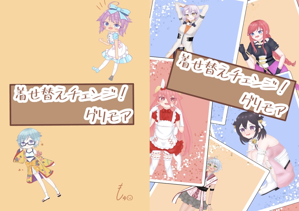着せ替えチェンジ！グリモア