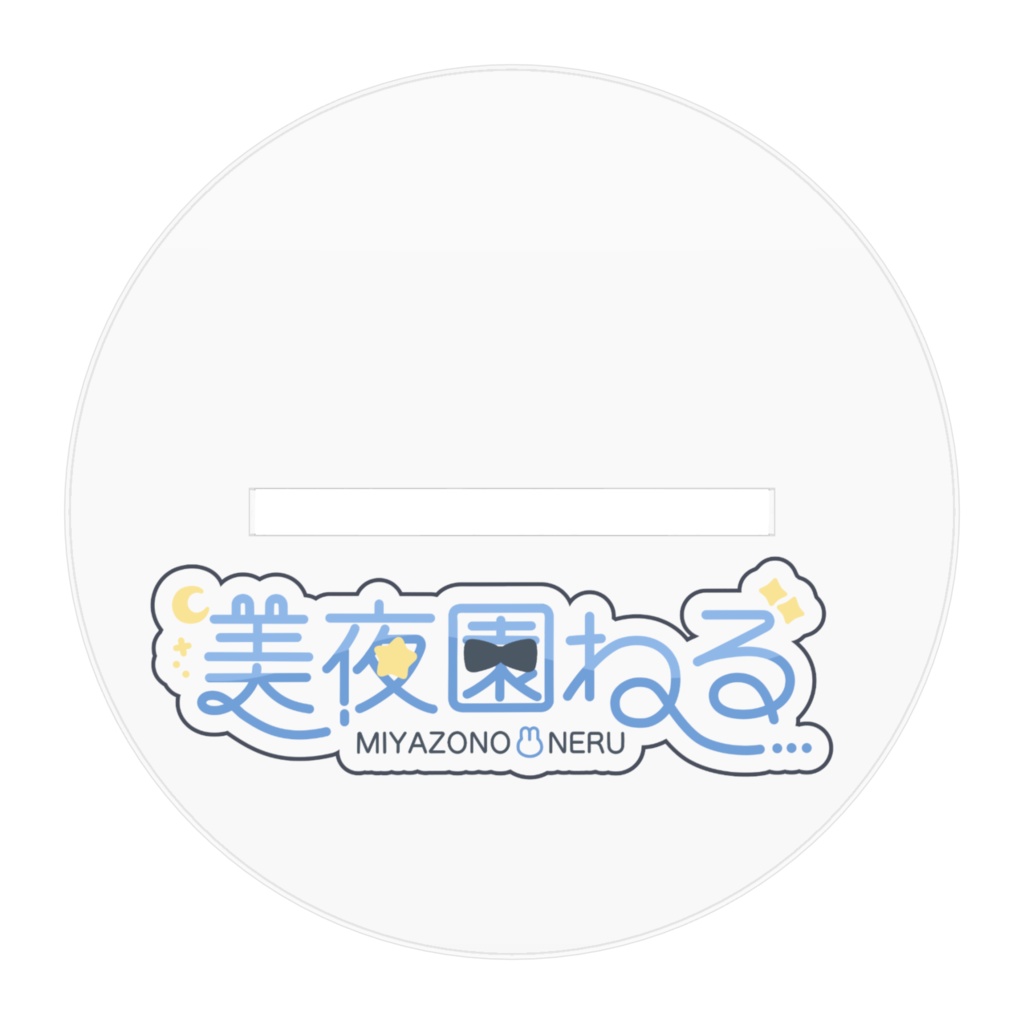 美夜園ねる アクスタ