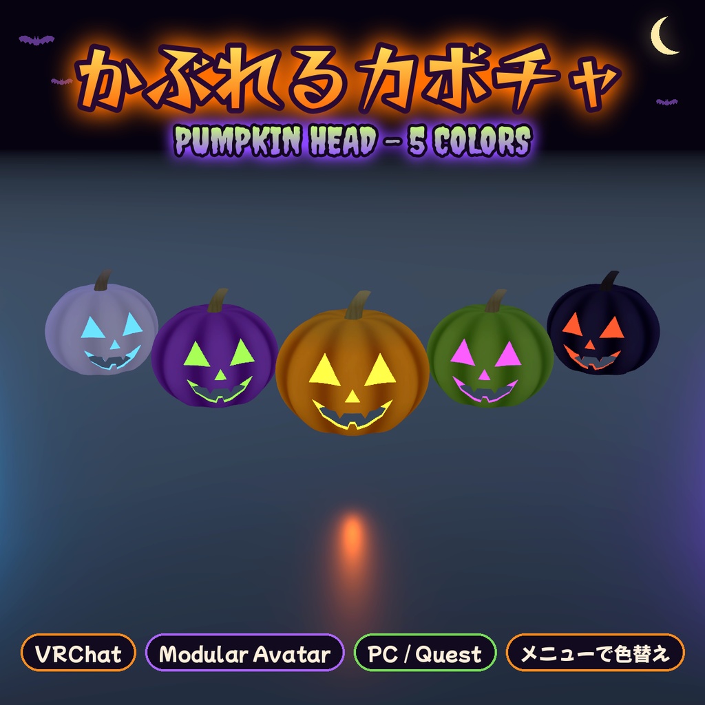 【MA対応・ドラッグ&ドロップで装着】かぶれるカボチャ|5色切替【VRChat】
