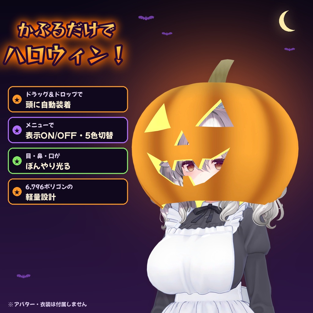 【MA対応・ドラッグ&ドロップで装着】かぶれるカボチャ|5色切替【VRChat】