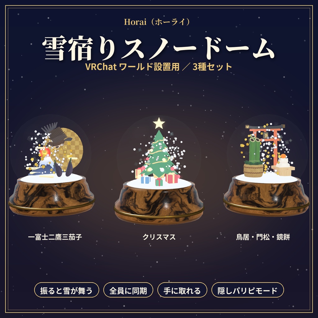 【VRChatワールド用】雪宿りスノードーム（3種セット）