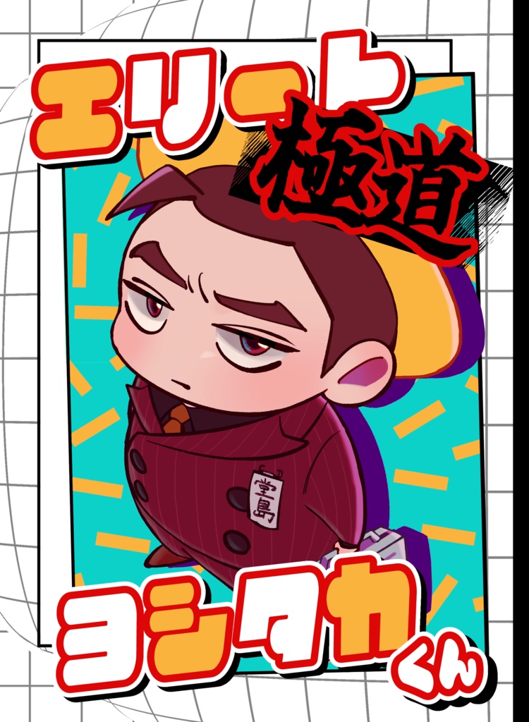 エリート極道ヨシタカくん
