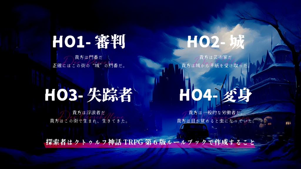 CoC6版シナリオ『郷愁のTräumerei』