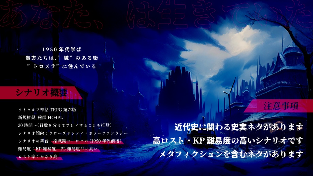 CoC6版シナリオ『郷愁のTräumerei』