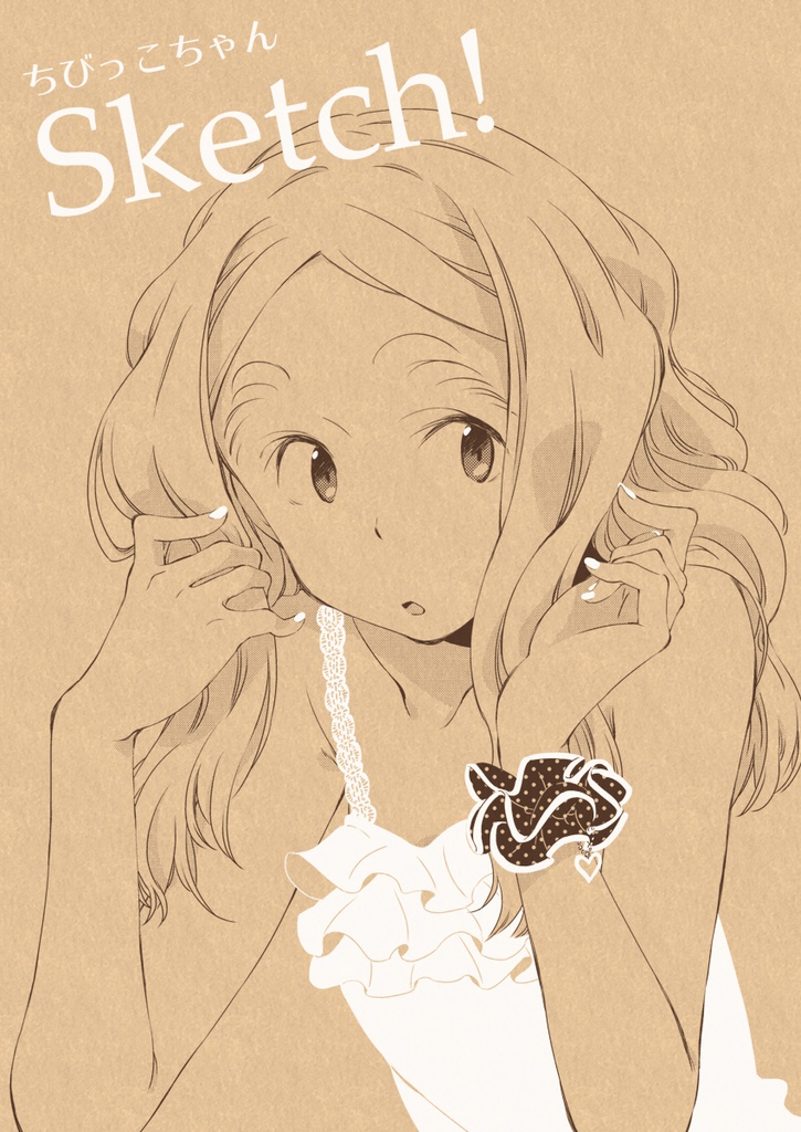 ちびっこちゃんSketch!