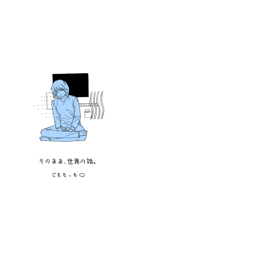 そのまま、世界の話。