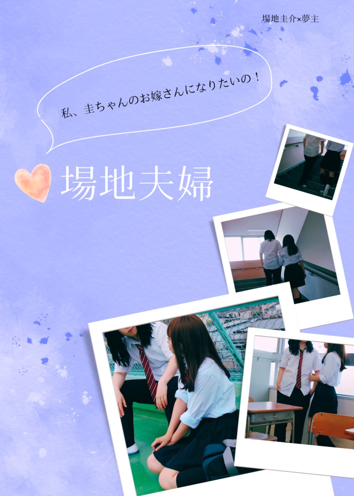 【夢本】場地夫婦【pixiv番外編】