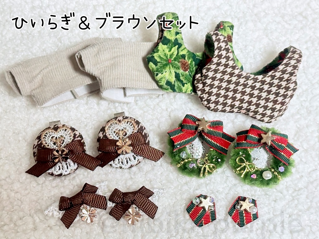 ひいらぎ＆ブラウンセット