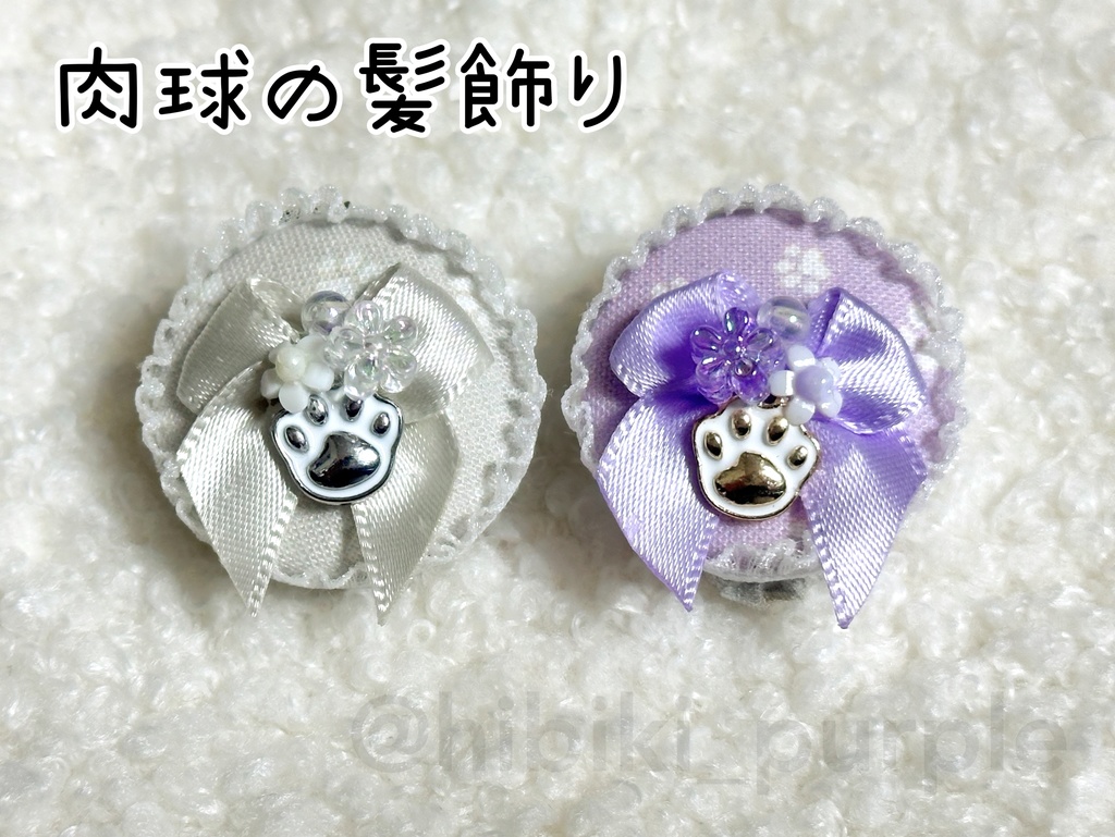肉球の髪飾り