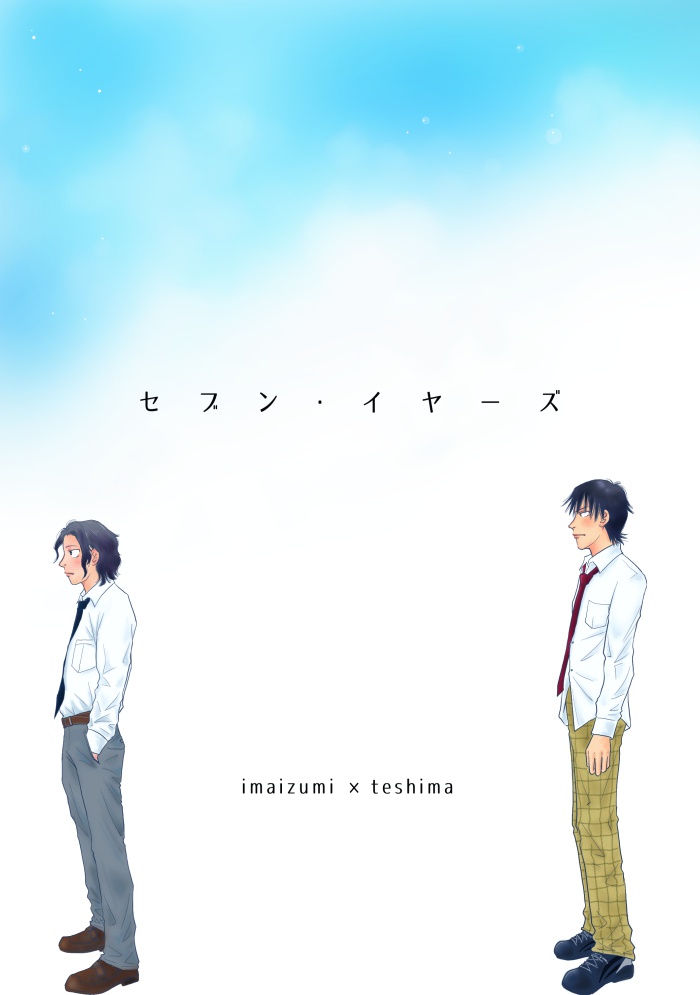 セブン・イヤーズ【今手】